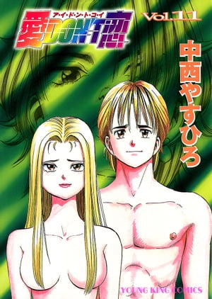 愛DON’T恋 （11）【電子書籍】[ 中西やすひろ ]