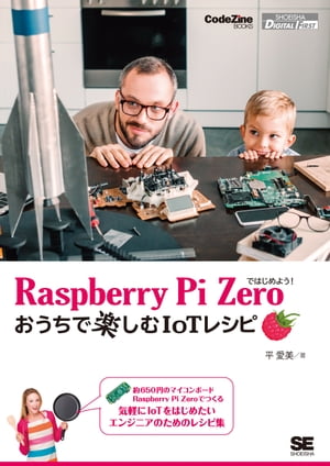 ＜p＞約650円のマイコンボードRaspberry Pi Zeroで、気軽にIoTをはじめたいエンジニアのためのレシピ集＜/p＞ ＜p＞CodeZineの人気連載を書籍化。＜/p＞ ＜p＞“IoTかあちゃん”こと平愛美さんが、マイコンボードRaspberry Pi Zeroを使って自宅で楽しく作れるIoTのレシピを紹介します。＜/p＞ ＜p＞Raspberry Pi Zeroは、日本円で約650円と低コストで、サイズも小さく、手軽に工作するにはぴったりのマイコン。もともとは教育目的で開発されましたが、昨今ではゲームや電子工作でも利用され、その楽しみ方は広がりを見せています。＜/p＞ ＜p＞「本書では、Raspberry Pi Zero W初心者でも試せる楽しい作例を、最終的にはIoTプラレールを作ってみるところまで、レシピ形式で紹介していきます」（本書「はじめに」より）＜/p＞ ＜p＞本書では、IoTクリスマスツリーの作り方や、カメラを接続して自動撮影する方法など、自宅で家族と楽しめる作例を多数紹介。また、環境構築の手順や準備するパーツ、その入手方法も掲載しています。気になるレシピを見ながらIoTにチャレンジしてみましょう。＜/p＞ ＜p＞※本体の仕様はRaspberry Pi Zero（v1.3）です。OSのRaspbian（ラズビアン）はSeptember 2017のバージョンを使用しています。＜/p＞ ＜p＞【対象読者】＜br /＞ 自宅で気軽にIoTを始めたいITエンジニア＜/p＞ ＜p＞※本電子書籍は同名オンデマンド出版物を底本として作成しました。記載内容は印刷出版当時のものです。＜br /＞ ※印刷出版再現のため電子書籍としては不要な情報を含んでいる場合があります。＜br /＞ ※印刷出版とは異なる表記・表現の場合があります。予めご了承ください。＜br /＞ ※プレビューにてお手持ちの電子端末での表示状態をご確認の上、商品をお買い求めください。＜/p＞画面が切り替わりますので、しばらくお待ち下さい。 ※ご購入は、楽天kobo商品ページからお願いします。※切り替わらない場合は、こちら をクリックして下さい。 ※このページからは注文できません。