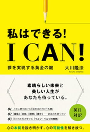 I Can！　私はできる！ ー夢を実現する黄金の鍵ー