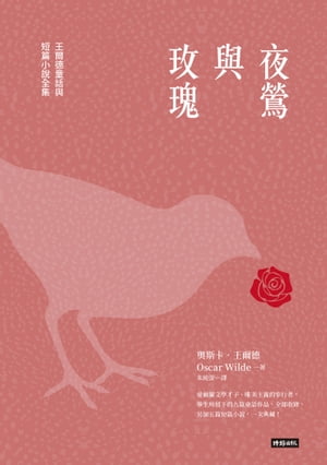 夜鶯與玫瑰：王爾徳童話與短篇小說全集