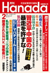 月刊Hanada2021年2月号【電子書籍】