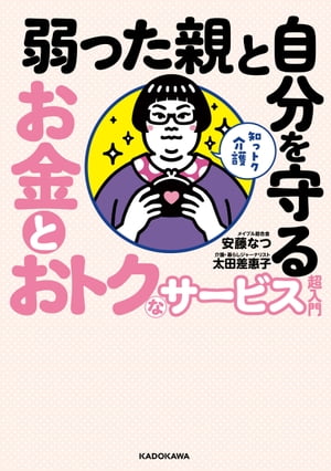 知っトク介護　弱った親と自分を守る お金とおトクなサービス超入門【電子書籍】[ 安藤　なつ（メイプル超合金） ]