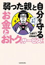 知っトク介護　弱った親と自分を守る お金とおトクな