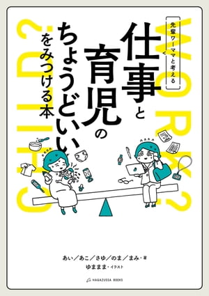 先輩ワーママと考える 仕事と育児のちょうどいいをみつける本