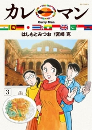 カレーマン（3）【電子書籍】[ はしもとみつお ]