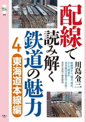 旅鉄CORE006配線で読み解く鉄道の魅力4 東海道本線編【電子書籍】[ 川島令三 ]のサムネイル