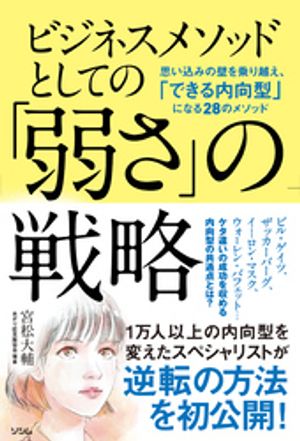 ビジネスメソッドとしての「弱さ」の戦略 思い込みの壁を乗り越え、「できる内向型」になる28のメソッド