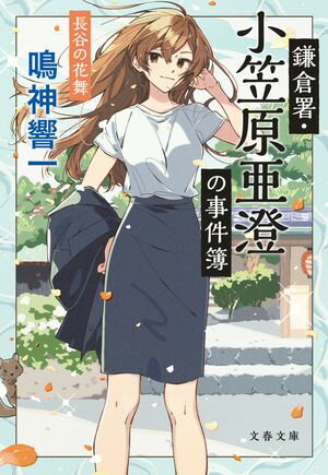 鳴神響一