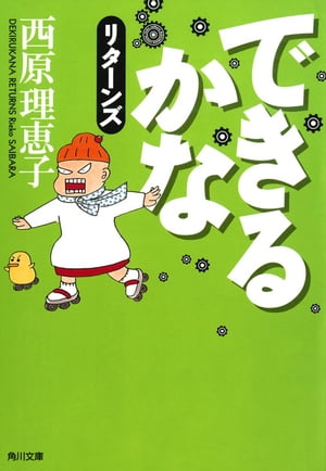 できるかなリターンズ【電子書籍】 西原 理恵子