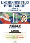 黄昏流星群（44）【電子書籍】[ 弘兼憲史 ]