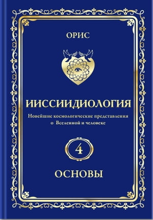 Структура и Законы осуществления энергоинформационной динамики скррууллерртной системы Мироздания