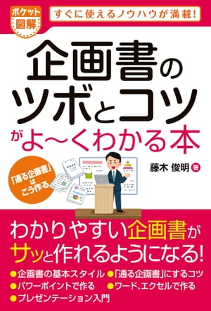 ポケット図解 企画書のツボとコツがよーくわかる本