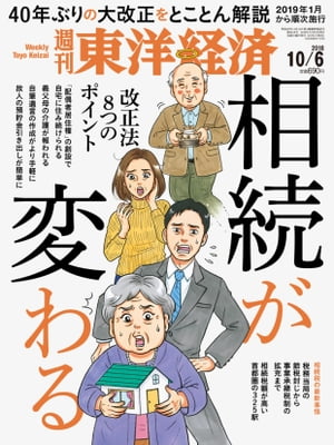 週刊東洋経済　2018年10月6日号