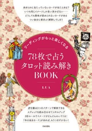 リーディングがもっと楽しくなる 78枚で占うタロット読み解きBOOK