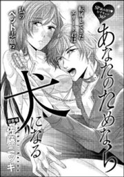 あなたのためなら犬になる（単話版）【電子書籍】[ 佐藤ニッキ ]