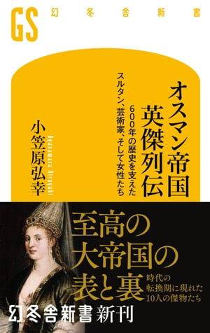 オスマン帝国 英傑列伝　600年の歴史を支えたスルタン、芸術家、そして女性たち【電子書籍】[ 小笠原弘幸 ]