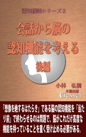 認知機能シリーズ２　会話から脳の認知機能を考える・後編