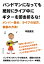 バンドマンになっても絶対にライブ中にギターを叩き折るな！メンバー集め、ライブの出方、集客の方法！