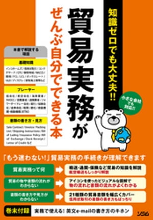 知識ゼロでも大丈夫！！　貿易実務がぜんぶ自分でできる本