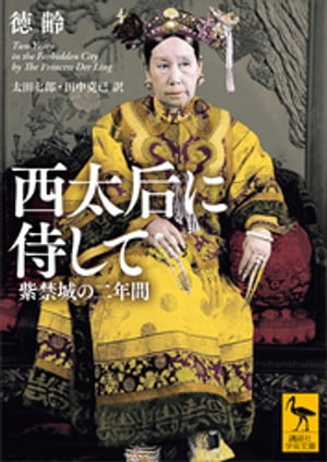 西太后に侍して　紫禁城の二年間【電子書籍】[ 徳齢 ]