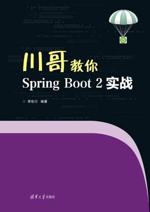 川哥教你Spring Boot 2实战