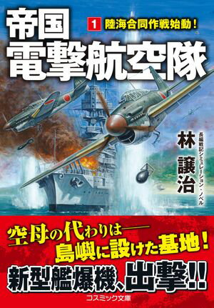 帝国電撃航空隊【1】陸海合同作戦始動！【電子書籍】[ 林譲治 ]