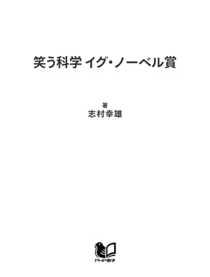 笑う科学 イグ・ノーベル賞