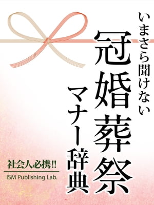 いまさら聞けない　冠婚葬祭マナー