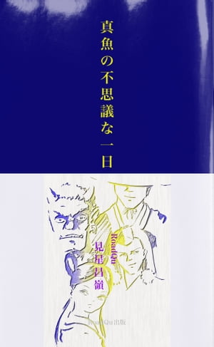 真魚の不思議な一日