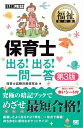 福祉教科書 保育士出る！出る！一問一答 第3版【電子書籍】 保育士試験対策研究会