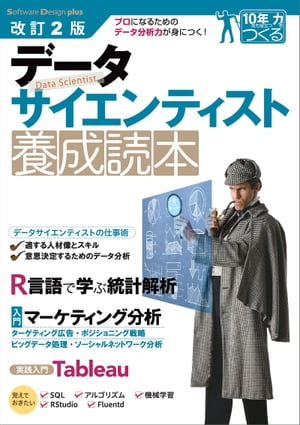 改訂2版 データサイエンティスト養成読本 [プロになるためのデータ分析力が身につく！]【電子書籍】[ 佐藤洋行 ]