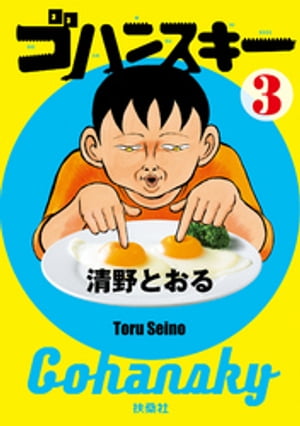 ゴハンスキー3【電子書籍】[ 清野とおる ]