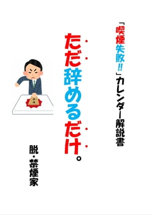 「喫煙失敗」の秘訣・ただ辞めるだけ