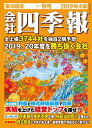 会社四季報 2019年 4集 秋号【電子書籍】