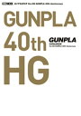 ガンプラカタログ Ver.HG GUNPLA 40th An