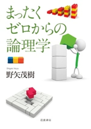 まったくゼロからの論理学【電子書籍】[ 野矢茂樹 ]