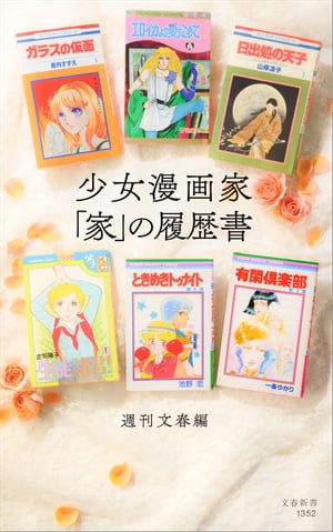 少女漫画家　「家」の履歴書