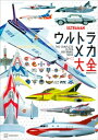 ウルトラメカ大全【電子書籍】[ 講談社 ]