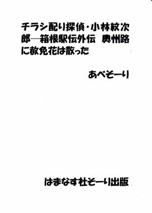 チラシ配り探偵・小林紋次郎─箱根駅伝外伝　奥州路に赦免花は散った【電子書籍】[ 安部 宗利 ]