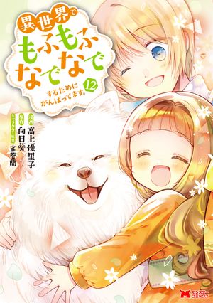 異世界でもふもふなでなでするためにがんばってます。（コミック） 分冊版 ： 80