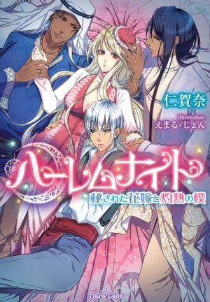 ハーレムナイト 秘された花嫁と灼熱の楔【電子書籍】 仁賀奈