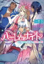 ハーレムナイト 秘された花嫁と灼熱の楔【電子書籍】 仁賀奈