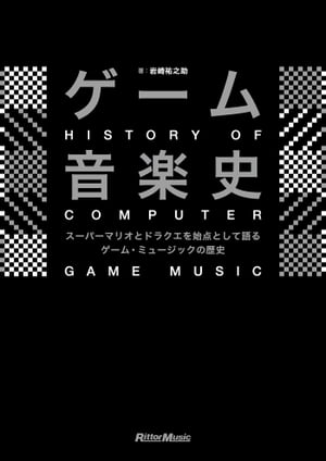 ゲーム音楽史 スーパーマリオとドラクエを始点とするゲーム・ミュージックの歴史【電子書籍】[ 岩崎祐之助 ]