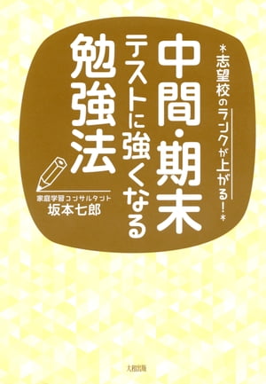 志望校のランクが上がる！ 中間・期末テストに強くなる勉強法（大和出版）