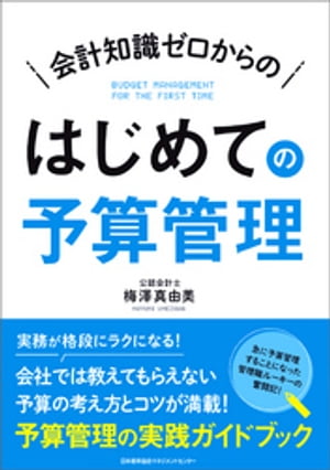 会計知識ゼロからの はじめての予算管理