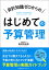 会計知識ゼロからの はじめての予算管理