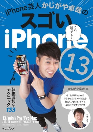 iPhone芸人かじがや卓哉のスゴいiPhone 13 超絶便利なテクニック133 13/mini/Pro/Pro Max/12/SE第2世代/11/XS/XR/X対応【電子書籍】[ かじがや卓哉 ]