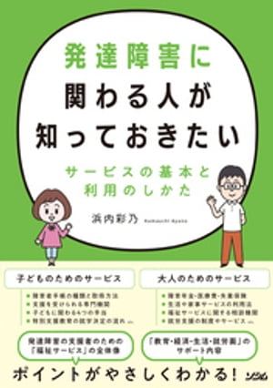 発達障害に関わる人が知っておきたいサービスの基本と利用のしかた 