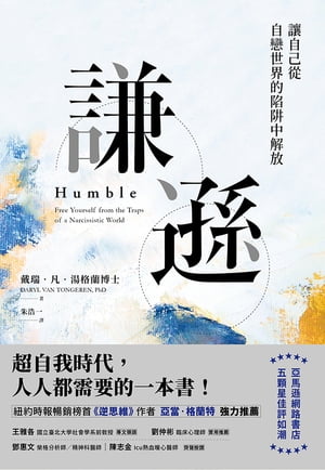 謙遜 讓自己從自戀世界的陷?中解放【電子書籍】[ 戴瑞．凡．湯格蘭博士 ]