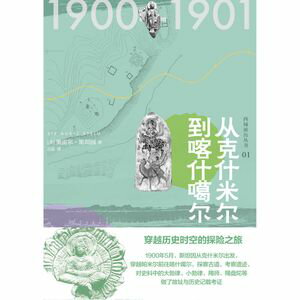 知新 西域游历丛书01 从克什米尔到喀什噶尔